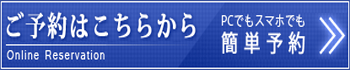 ご予約はこちら