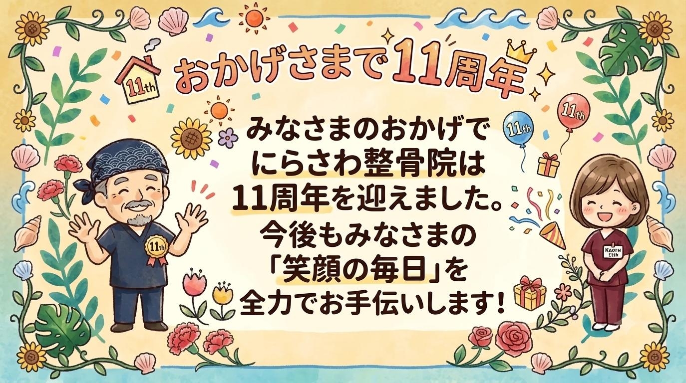 １１周年