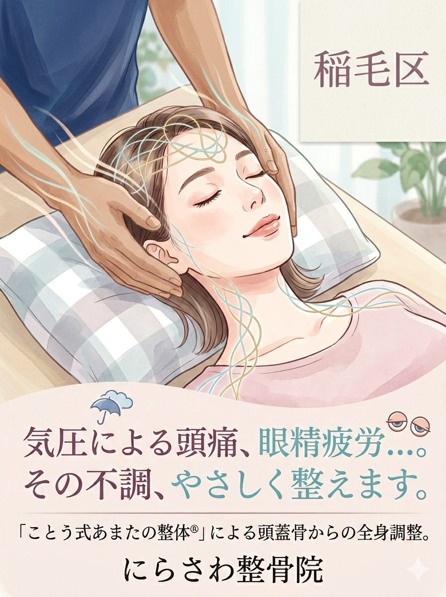 稲毛区にらさわ整骨院　頭蓋骨全身調整