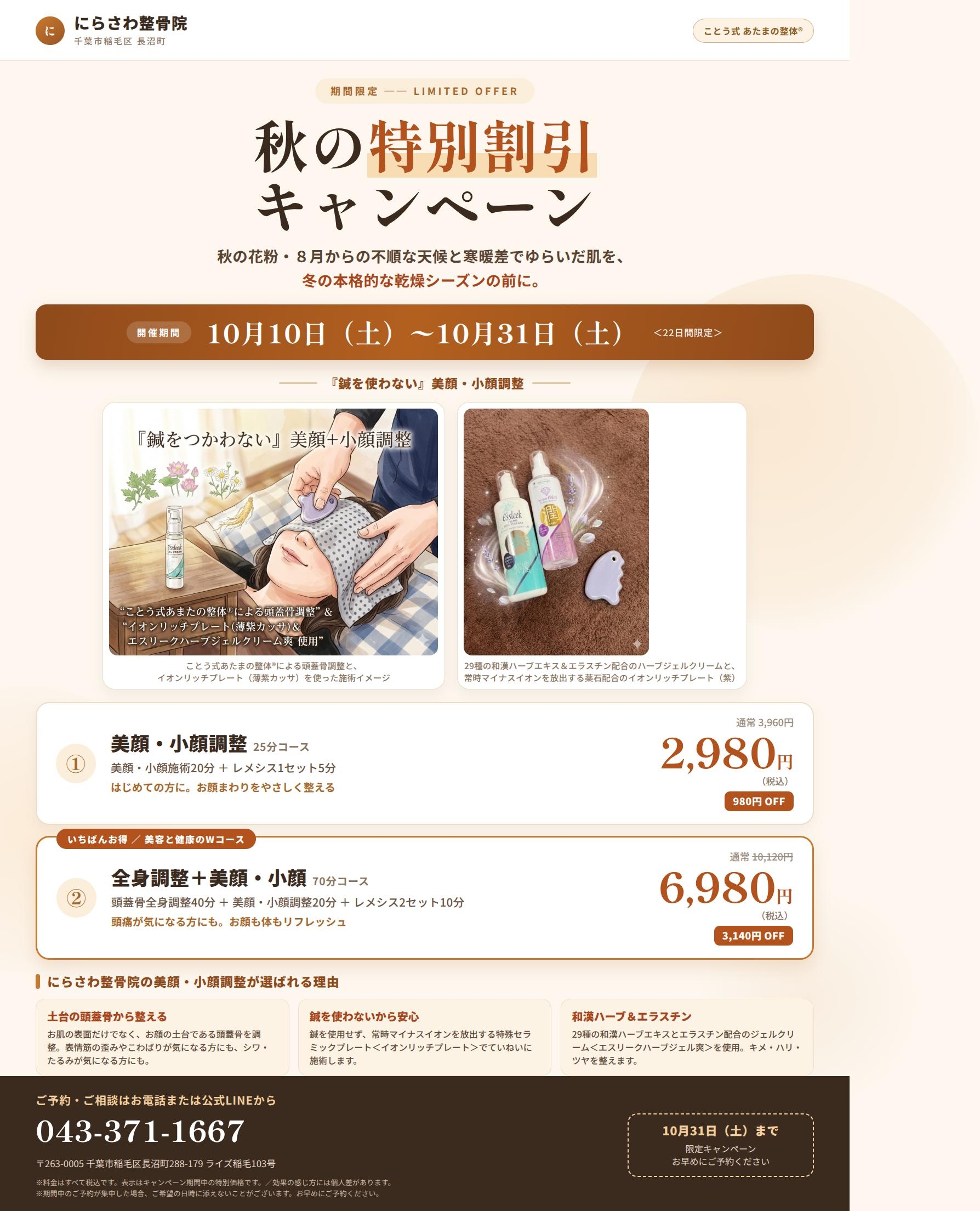 稲毛区にらさわ整骨院 秋の割引キャンペーン