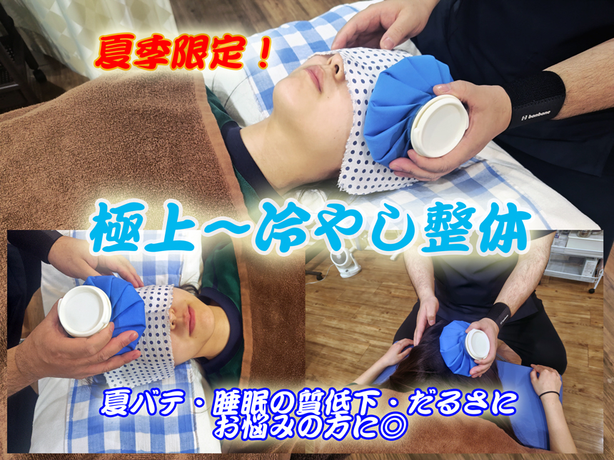 夏季限定！　冷やし整体