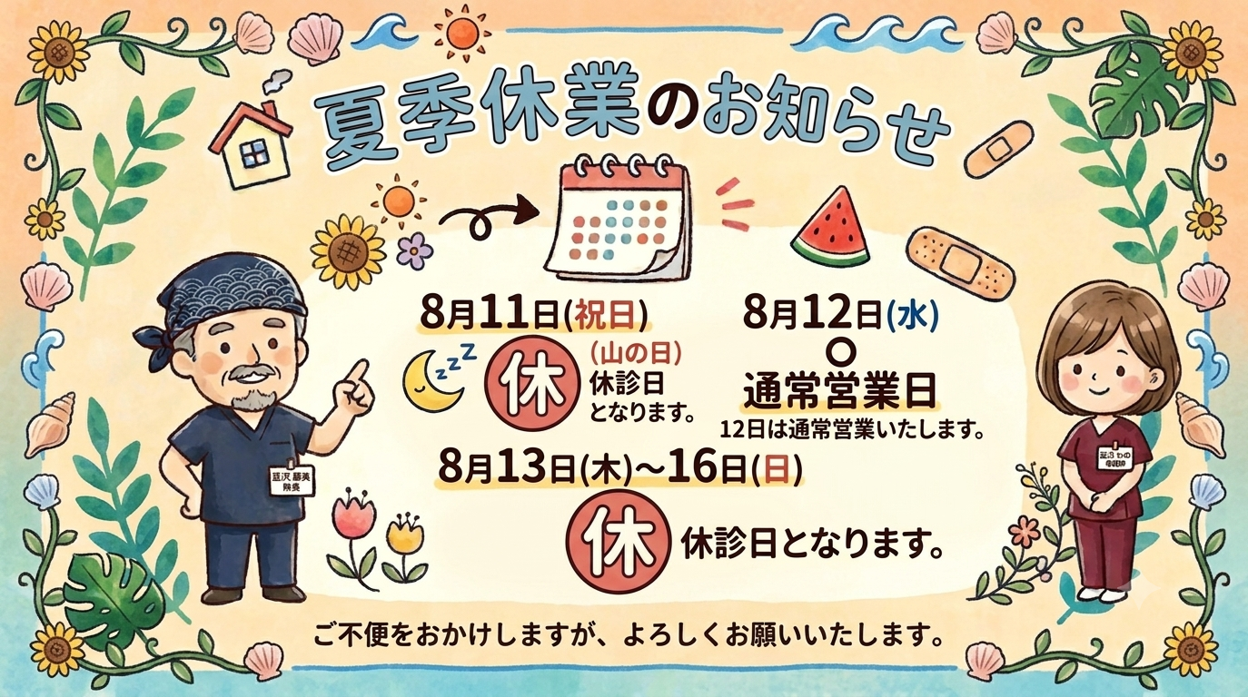 にらさわ整骨院 夏季休業