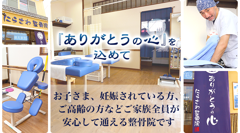 『ありがとうの心』を込めて　お子さま、妊娠されている方、ご高齢の方などご家族全員が安心して通える整骨院です