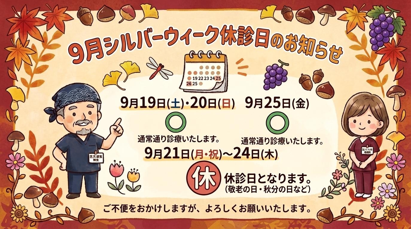 シルバーウィーク